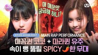 [I-LAND2/9회 하이라이트] 매꼼퀸 코코 + 마라퀸 유주 속 뻥 뚫어줄 🌶️SPICY🌶️한 무대 l 매주 목요일 밤 9시 30분 본방송