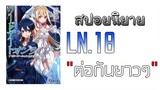 Sao alicization I สปอยนิยายเล่ม18 เหตุการณ์ในโลกแห่งความจริง!!!