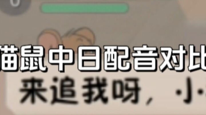 Game Seluler Tom and Jerry: Perbandingan Dubbing Bahasa Cina dan Jepang~