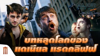 บทหลุดโลกของ​ "แดเนียล​ แรดคลิฟฟ์" หลัง​ "Harry​ Potter" - Major Movie Talk [Short News]