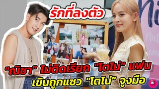 รักที่ลงตัว "ณิชา" ไม่ติดเรียก"โตโน่" แฟน ต่างฝ่ายต่างเขินถูกแซวจูงมือ #โน่ณิ