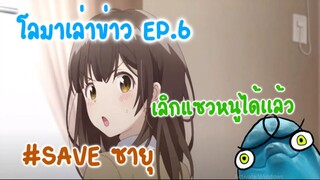 โลมาเล่าข่าว EP.6  ดราม่าโกนหนวดยังคงร้อนแรงเหมือนเดิม