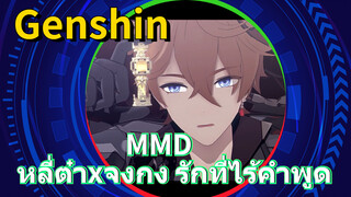 MMD หลี่ต๋าxจงกง รักที่ไร้คำพูด