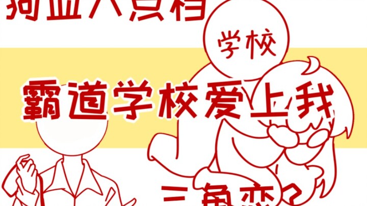 《病娇学校霸道爱》！！！