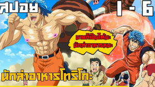 สรุปเนื้อเรื่องโทริโกะ ตอนที่ 1-6 ใน 16 นาที