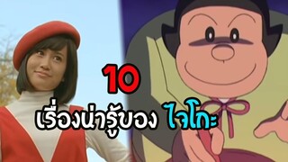 10  เรื่องที่คุณอาจยังไม่รู้เกี่ยวกับ  ไจโกะ ผู้เกือบได้แต่งงานกับโนบิตะ โดราเอม่อน  | สุริยบุตร