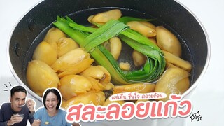 สละลอยแก้ว EP3 | วิธีทำสละลอยแก้ว ง่ายๆ เมนู ของหวาน ทานเล่น ชื่นใจ - Mai's Kitchen