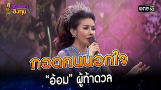 กอดคนนอกใจ : “อ้อม” ผู้ท้าดวล  | Highlight ดวลเพลงชิงทุน2023 Ep.1334 | 18 ส.ค.66