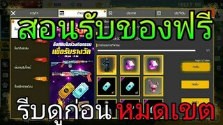 Free Fire | สอนรับของฟรีล่าสุดคริสตัลชมพูตัวละครถาวรบัตรสุ่มไดม่อนฟรีเยอะมาก!!