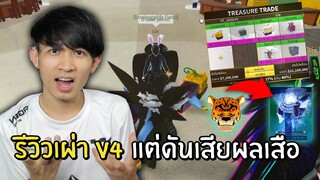 รีวิวเผ่าปลา V4 + ผลเสือ แต่ดันเสียผลเสือชะงั้น Blox Fruits