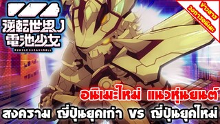 [ข่าวสาร] Gyakuten Sekai อนิเมะหุ่นยนต์เรื่องใหม่ | ปล่อย PV ตัวอย่างใหม่ที่ 3