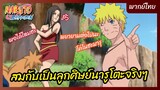 นารูโตะ ตำนานวายุสลาตัน l พากย์ไทย - สมกับเป็นลูกศิษย์นารูโตะ