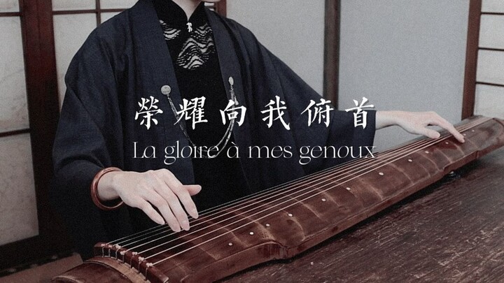 【古琴】《荣耀向我俯首》La gloire à mes genoux | 摇滚红与黑