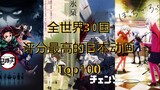 [Peringkat Animasi] 100 animasi Jepang teratas dengan rating tertinggi di dunia! Sebuah mahakarya ya