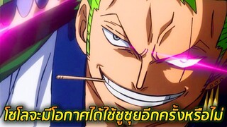 [วันพีช] : โซโลจะมีโอกาศได้ใช้ชูซุยอีกครั้งหรือไม่ !?