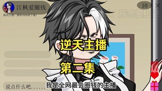 我是全网最会圈钱的主播，第二集