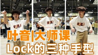 叶音locking干货！Lock的三种手型详细讲解|这街两届街舞总冠军