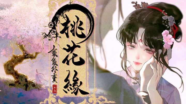 【国风原创】桃花缘 | 所爱隔阴阳 两两不相忘