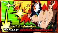 มายฮีโร่ - ร่างที่เก่งที่สุดของบาคุโก "คลัสเตอร์" พลังที่เทียบวันฟอร์ออลได้!!