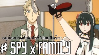 อยู่ต่อหน้าผู้ก็เเหกโชว์ไปเลยสิคร๊ะ!!  : SPY x FAMILY: EP5