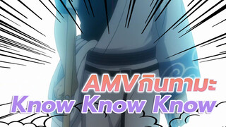 กินทามะ AMV มหากาพย์แห่ง -
Op 17: Know Know Know