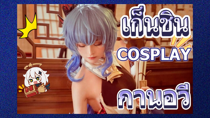 [เก็นชิน，COSPLAY] ผู้ชาย cos กานอวี่