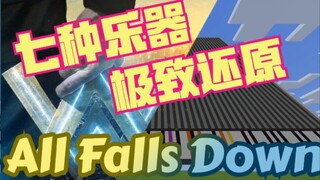 [红石音乐]All falls down