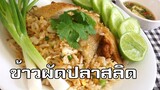 ข้าวผัดปลาสลิด Fried rice with crispy gourami fish