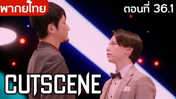 [Highlight] มาสไรเดอร์กีสตอนที่ 36.1