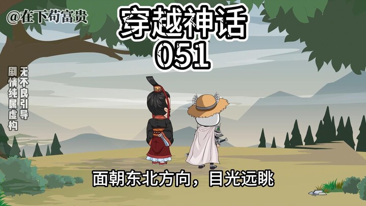 《穿越神话》第51集 旧燕余地！