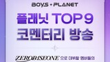 [1080p][EN] Boys Planet TOP9 Commentary w/ ZEROBASEONE