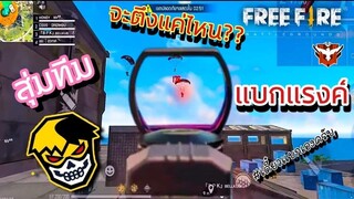 Free Fire CGGG สุ่มทีมแบกแร็งค์ ตึง ?