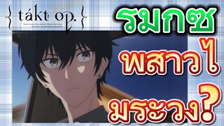 [แท็กต์ โอปัส.] ริมิกซ์ | พี่สาวไม่ระวัง?