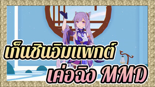 [เก็นชินอิมแพกต์/MMD] เค่อฉิง