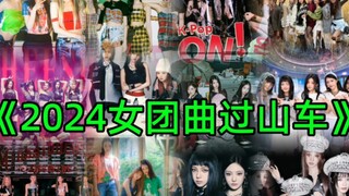 《2024女团回归曲/出道曲》过山车