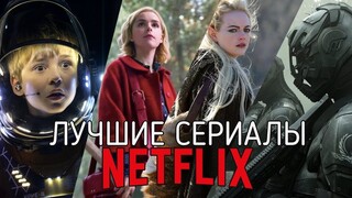 8 Отличных сериалов NETFLIX / 2018-2019