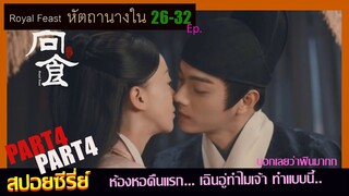 สปอยซีรี่ย์ หัตถานางใน (Part 4) Royal Feast.  Ep.26-32. เฉินอู่ทำไมเจ้า...ทำแบบนี้ ห่ะ?