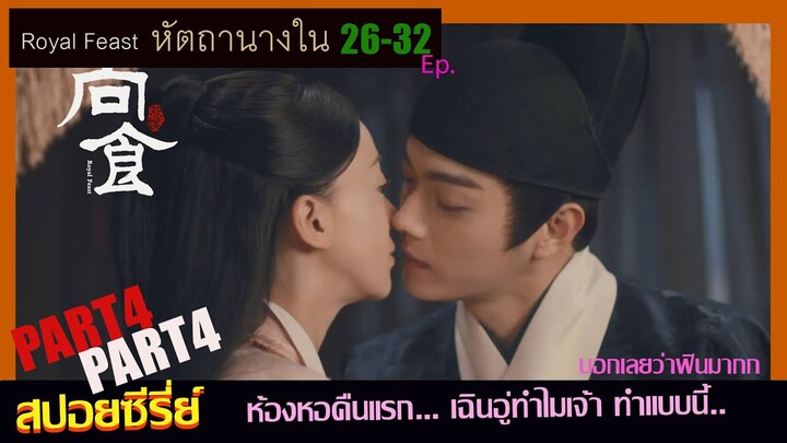 สปอยซีรี่ย์ หัตถานางใน (Part 4) Royal Feast.  Ep.26-32. เฉินอู่ทำไมเจ้า...ทำแบบนี้ ห่ะ?