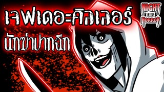 Jeff The Killer  เจฟฟ์เดอะคิลเลอร์ นักฆ่าปากฉีก