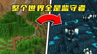 当整个世界全是「监守者」这也能通关MC？！