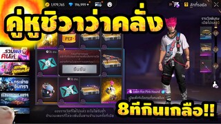 กิจกรรมใหม่ free fire คู่หูชิวาว่าคลั่ง!! 8ทีการันตี💥ใช้กี่เพชร!!✅[FFCTH]