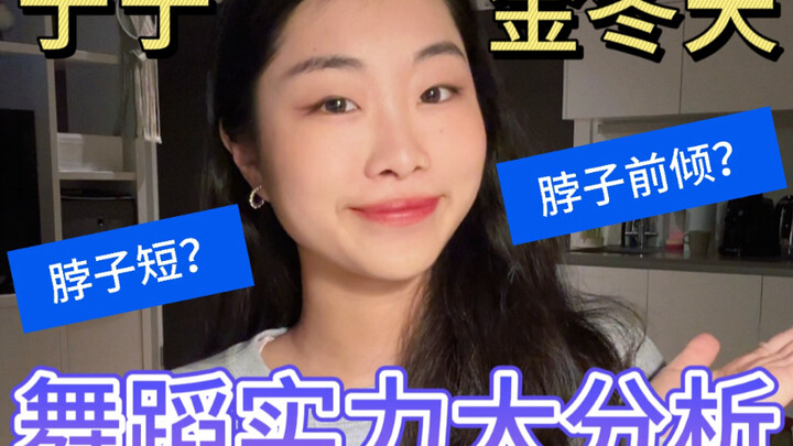 宁宁和金冬天的舞蹈实力竟然……？？？