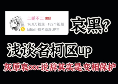 浅谈名柯区up二鹂不二是如何被打成哀黑，以及灰原哀人设ooc说辞究竟是黑角色还是变相保护