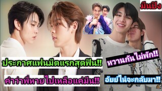 ความบันเทิงฉบับติ่ง EP414.มีนปิงหวานไม่พักประกาศเฟิร์สแฟนมีตติ้งที่เหมือนภาคต่อของอัยย์หลงไน๋