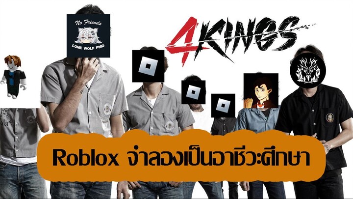 Roblox : จำลองเป็นนักศึกษาอาชีวะใน 4 Kings