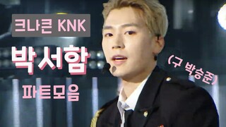 [크나큰] 박서함 파트모음 FULL Ver.／KNK Park Seoham