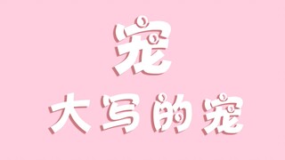 【钱三一x林妙妙】钱三一，大写的双标