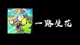 【PVZ2】 一 路 生 花 ! 【百万填词】