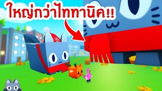 สัตว์ตัวใหม่ ใหญ่กว่าไททานิค !! | Roblox Pet Simulator X 🐾