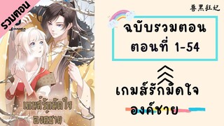 เกมส์รักมัดใจองค์ชาย ฉบับรวมตอน_Part1 ตอนที่ 1-54